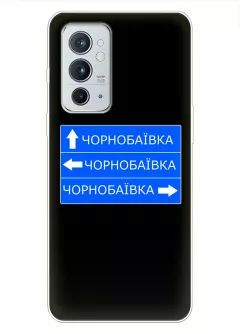 Чехол на OnePlus 9RT 5G с дорожным знаком на Чернобаевку