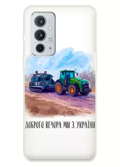 Чехол для OnePlus 9RT 5G - Трактор тянет танк и надпись "Доброго вечора, ми з УкраЇни"