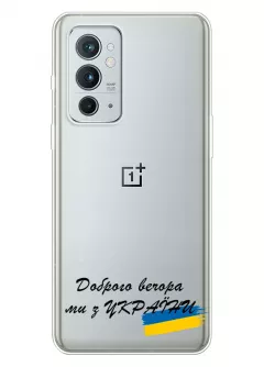 Прозрачный силиконовый чехол для OnePlus 9RT 5G - Доброго вечора, ми з УкраЇни