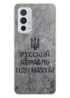 Патриотический чехол для OnePlus 9RT 5G - Русский корабль иди нах*й!