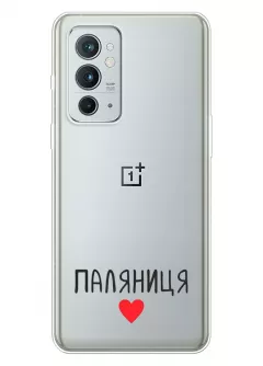 Чехол для OnePlus 9RT 5G "Паляниця One Love" из прозрачного силикона