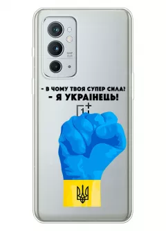 Чехол на OnePlus 9RT 5G - В чому твоя супер сила? Я Українець!