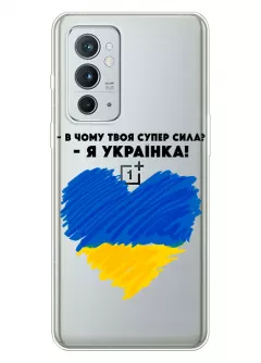 Чехол на OnePlus 9RT 5G - В чому твоя супер сила? Я Українка!
