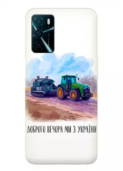 Чехол для OPPO A16 - Трактор тянет танк и надпись "Доброго вечора, ми з УкраЇни"