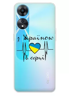 Чехол для OPPO A1x / A58 / A58x / A78 из прозрачного силикона - С Украиной в сердце