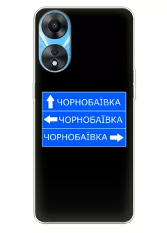 Чехол на OPPO A1x / A58 / A58x / A78 с дорожным знаком на Чернобаевку