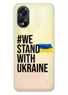 Чехол на OPPO A38 - #We Stand with Ukraine