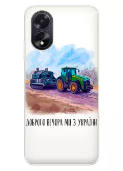 Чехол для OPPO A38 - Трактор тянет танк и надпись "Доброго вечора, ми з УкраЇни"