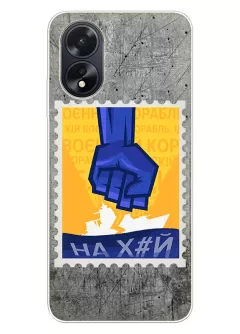 Чехол для OPPO A38 с украинской патриотической почтовой маркой - НАХ#Й
