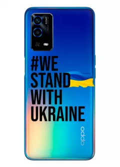 Чехол на OPPO A55 - #We Stand with Ukraine
