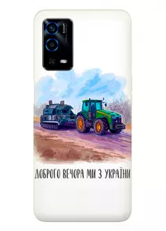 Чехол для OPPO A55 - Трактор тянет танк и надпись "Доброго вечора, ми з УкраЇни"