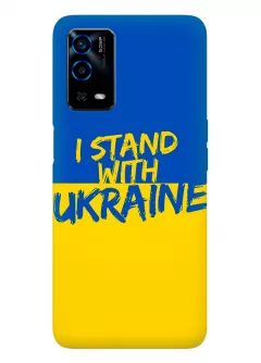Чехол на OPPO A55 с флагом Украины и надписью "I Stand with Ukraine"