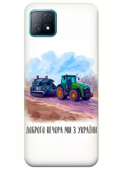 Чехол для OPPO A73 5G - Трактор тянет танк и надпись "Доброго вечора, ми з УкраЇни"