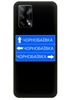 Чехол на OPPO A74 с дорожным знаком на Чернобаевку