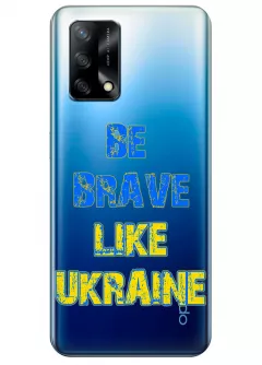 Cиликоновый чехол на OPPO A74 "Be Brave Like Ukraine" - прозрачный силикон