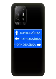 Чехол на OPPO A94 5G / A95 5G / F19 Pro+ с дорожным знаком на Чернобаевку