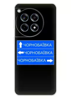 Чехол на OnePlus Ace 3 с дорожным знаком на Чернобаевку