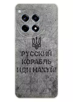 Патриотический чехол для OnePlus Ace 3 - Русский корабль иди нах*й!
