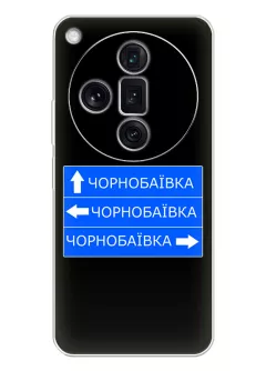 Чехол на Oppo Find X7 с дорожным знаком на Чернобаевку