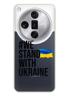 Чехол на Oppo Find X7 Ultra - #We Stand with Ukraine