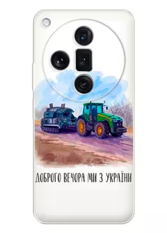 Чехол для Oppo Find X7 Ultra - Трактор тянет танк и надпись "Доброго вечора, ми з УкраЇни"