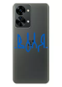 Чехол для OnePlus Nord 2T 5G из прозрачного силикона - Воля