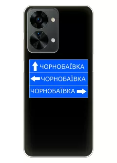 Чехол на OnePlus Nord 2T 5G с дорожным знаком на Чернобаевку