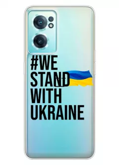 Чехол на OnePlus Nord CE 2 5G - #We Stand with Ukraine