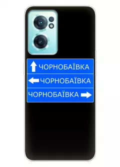 Чехол на OnePlus Nord CE 2 5G с дорожным знаком на Чернобаевку