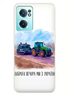 Чехол для OnePlus Nord CE 2 5G - Трактор тянет танк и надпись "Доброго вечора, ми з УкраЇни"