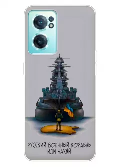 Прозрачный силиконовый чехол для OnePlus Nord CE 2 5G - Русский военный корабль иди нах*й