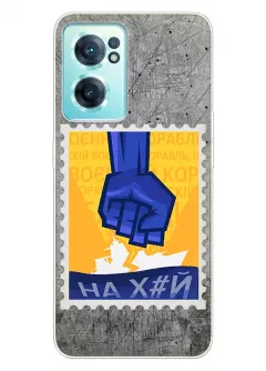 Чехол для OnePlus Nord CE 2 5G с украинской патриотической почтовой маркой - НАХ#Й