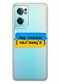 Крутой украинский чехол на OnePlus Nord CE 2 5G для проверки руссни - Паляница
