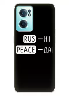 Чехол для OnePlus Nord CE 2 5G с патриотической фразой 2022 - RUS-НІ, PEACE - ДА
