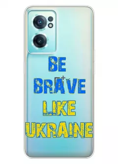 Cиликоновый чехол на OnePlus Nord CE 2 5G "Be Brave Like Ukraine" - прозрачный силикон