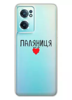 Чехол для OnePlus Nord CE 2 5G "Паляниця One Love" из прозрачного силикона