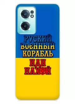 Чехол для OnePlus Nord CE 2 5G с украинским принтом 2022 - Корабль русский нах*й