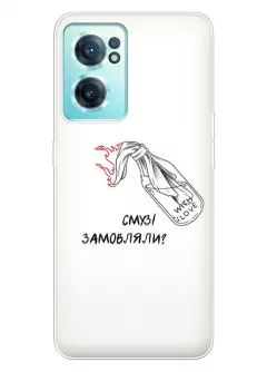 Чехол на OnePlus Nord CE 2 5G для гостеприимных украинцев - Смузі замовляли?