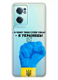 Чехол на OnePlus Nord CE 2 5G - В чому твоя супер сила? Я Українець!