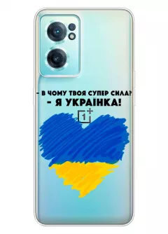 Чехол на OnePlus Nord CE 2 5G - В чому твоя супер сила? Я Українка!