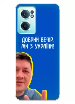 Популярный украинский чехол для OnePlus Nord CE 2 5G - Мы с Украины от Кима