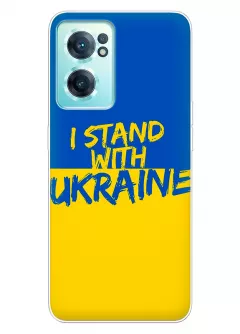 Чехол на OnePlus Nord CE 2 5G с флагом Украины и надписью "I Stand with Ukraine"