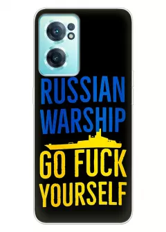 Чехол на OnePlus Nord CE 2 5G - Russian warship go fuck yourself