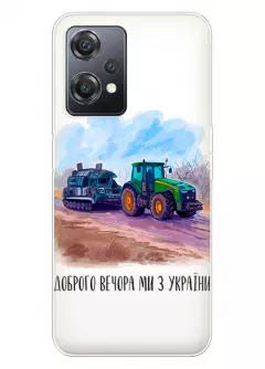 Чехол для OnePlus Nord CE 2 Lite 5G - Трактор тянет танк и надпись "Доброго вечора, ми з УкраЇни"