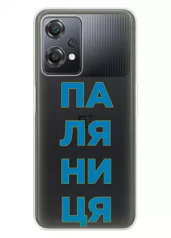 Патриотический чехол для OnePlus Nord CE 2 Lite 5G с надписью ПАЛЯНИЦЯ - прозрачный силикон