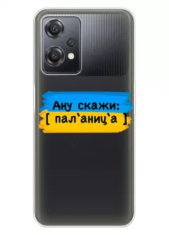 Крутой украинский чехол на OnePlus Nord CE 2 Lite 5G для проверки руссни - Паляница