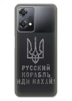 Чехол на OnePlus Nord CE 2 Lite 5G с любимой фразой 2022 - Русский корабль иди нах*й!