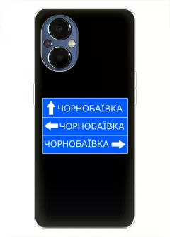 Чехол на OnePlus Nord N20 5G с дорожным знаком на Чернобаевку
