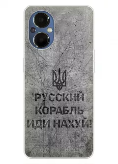 Патриотический чехол для OnePlus Nord N20 5G - Русский корабль иди нах*й!