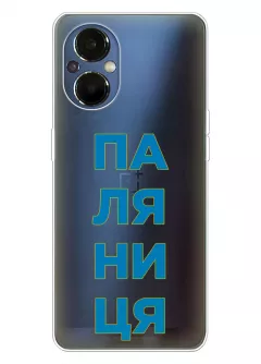Патриотический чехол для OnePlus Nord N20 5G с надписью ПАЛЯНИЦЯ - прозрачный силикон
